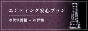 エンディング安心プラン 永代供養墓＋お葬儀