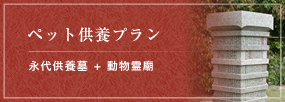 セットプラン 永代供養墓＋動物霊廟
