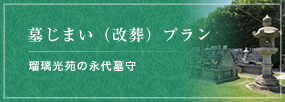 墓じまい（改葬）プラン