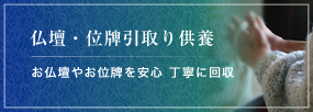 仏壇・位牌引取り供養