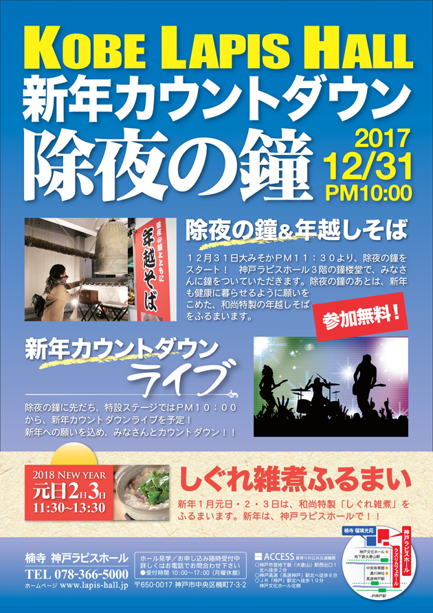 除夜の鐘＆年越しそば　　2017年12月31日(日)大みそか 23時30分よりのアイキャッチ