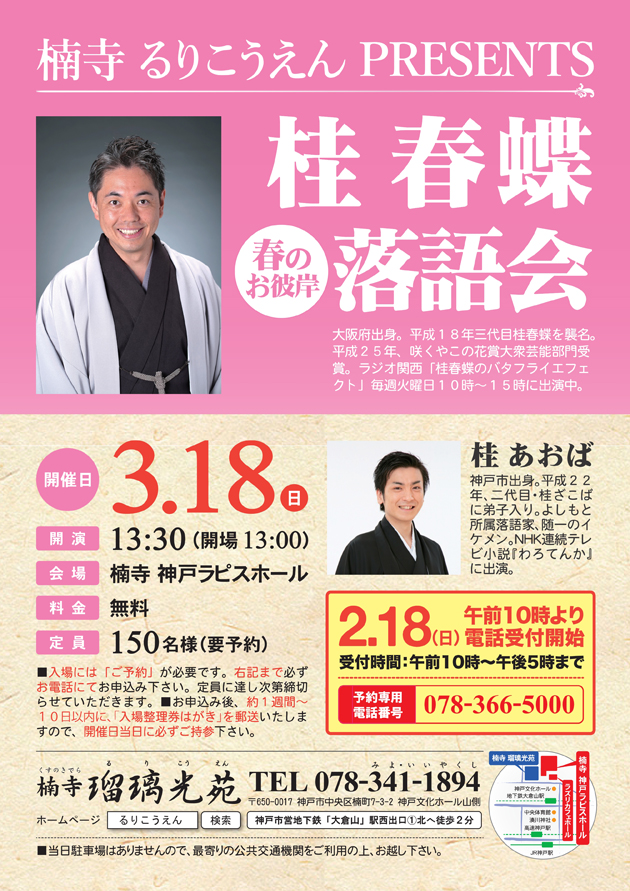 楠寺 瑠璃光苑 「春のお彼岸 桂春蝶落語会」　2018年3月18日(日)  13:30開演のアイキャッチ