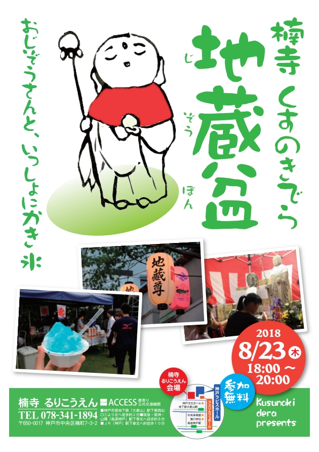 地蔵盆　2018年8月23日(木) 18:00〜20:00のアイキャッチ