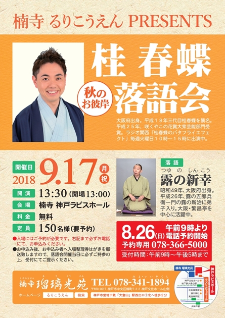 楠寺 瑠璃光苑 「秋のお彼岸 桂春蝶落語会」　2018年9月17日(月・祝)  13:30開演のアイキャッチ