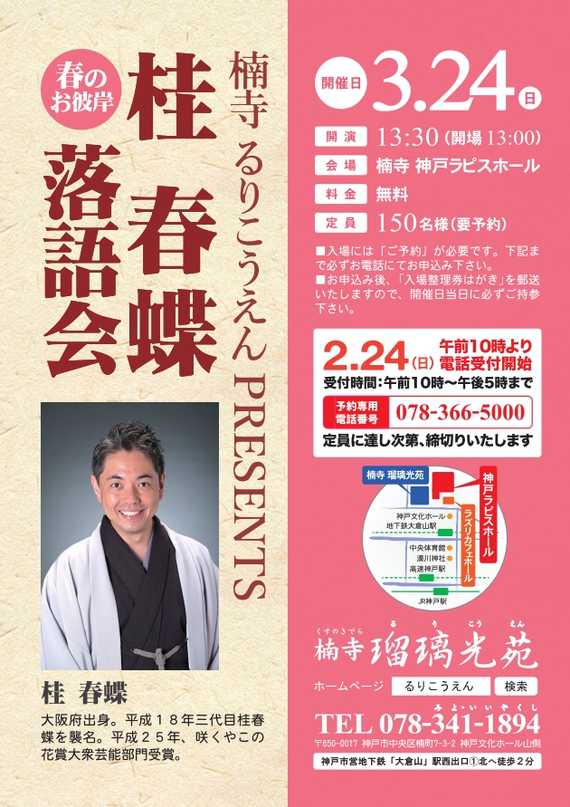 楠寺 瑠璃光苑 「春のお彼岸 桂春蝶落語会」　2019年3月24日(日) 13:30開演のアイキャッチ