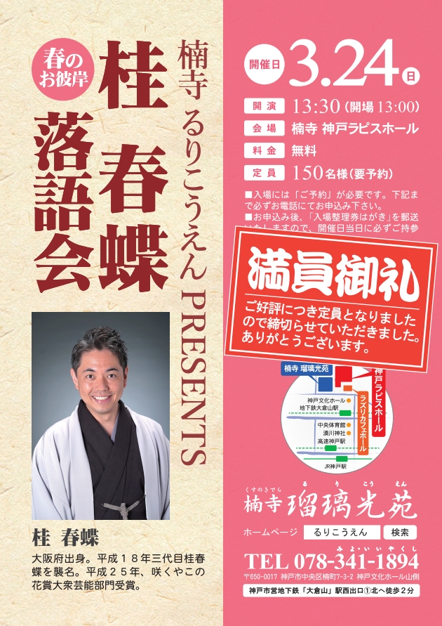 【満員御礼のお知らせ】楠寺 瑠璃光苑 「春のお彼岸 桂春蝶落語会」　2019年3月24日(日) 13:30開演のアイキャッチ