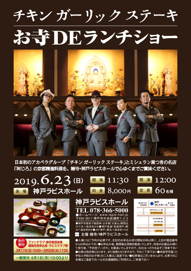 【満員御礼】チキンガーリックステーキ お寺DEランチショー　2019年6月23日(日) 12時開演のアイキャッチ