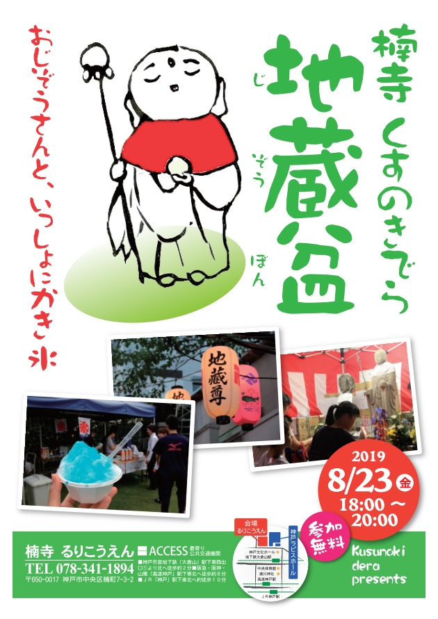 地蔵盆　2019年8月23日(金) 18:00〜20:00のアイキャッチ