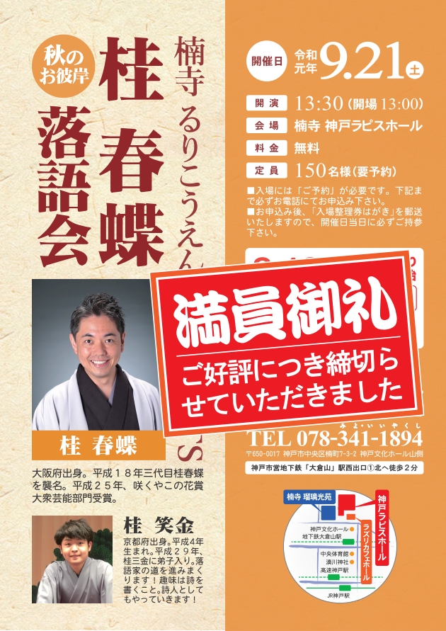 楠寺 瑠璃光苑 「秋のお彼岸 桂春蝶落語会」　2019年9月21日(土) 13:30開演のアイキャッチ