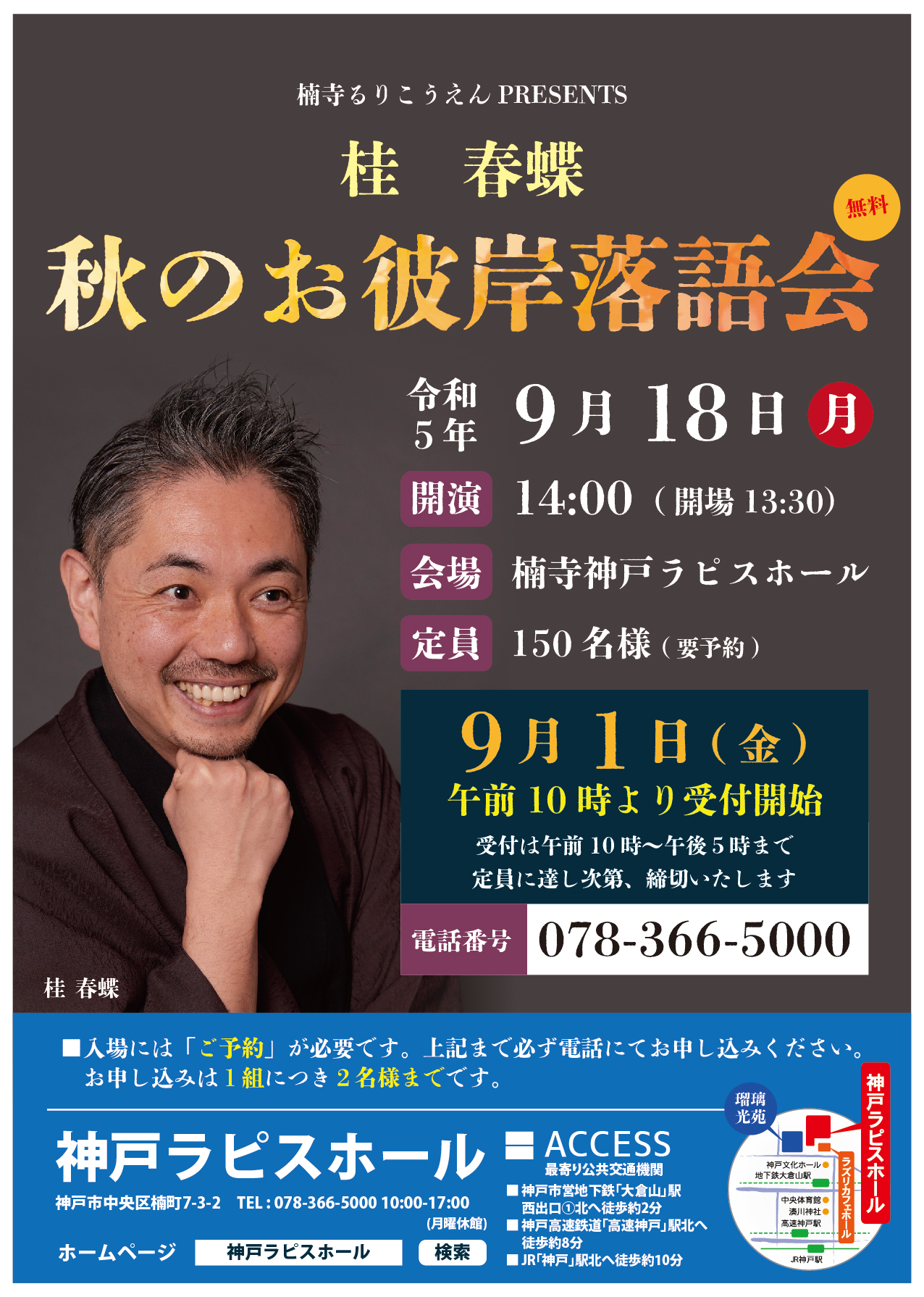 楠寺 るりこうえんPRESENTS  桂春蝶 秋のお彼岸落語会　2023年9月18日(月・祝) 14:00開演のアイキャッチ