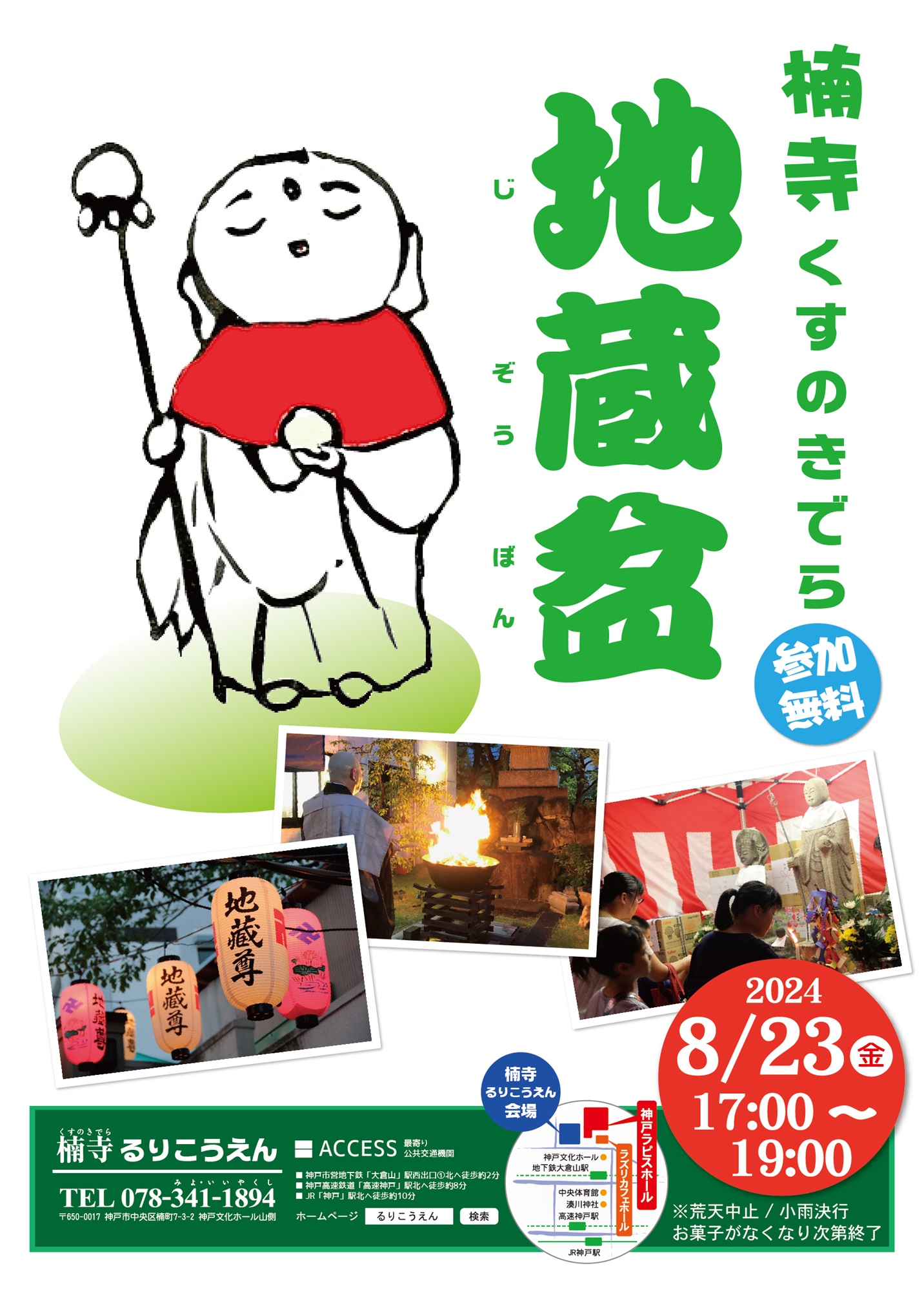 地蔵盆　2024年8月23日(金) 17:00〜19:00のアイキャッチ