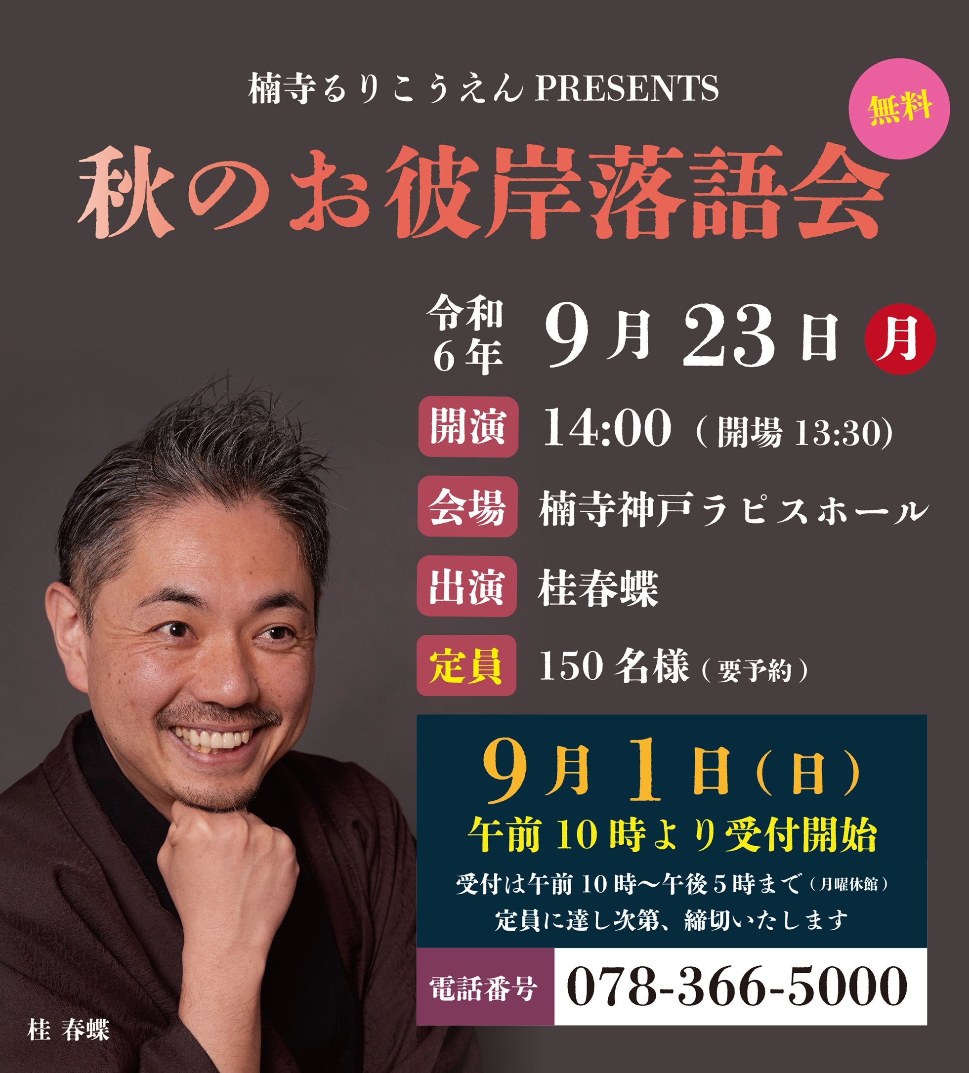 楠寺 るりこうえんPRESENTS  秋のお彼岸落語会　2024年9月23日(月・休) 14:00開演のアイキャッチ