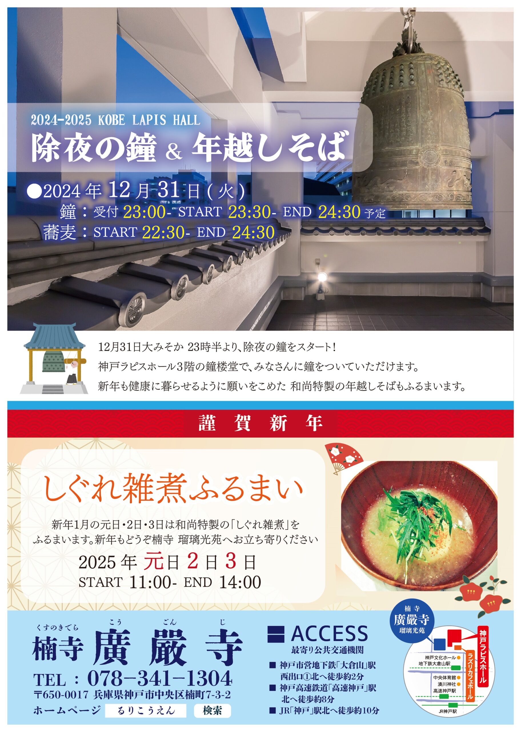 2024-2025 KOBE LAPIS HALL 除夜の鐘 ＆ 年越しそば　2024年12月31日(火)のアイキャッチ