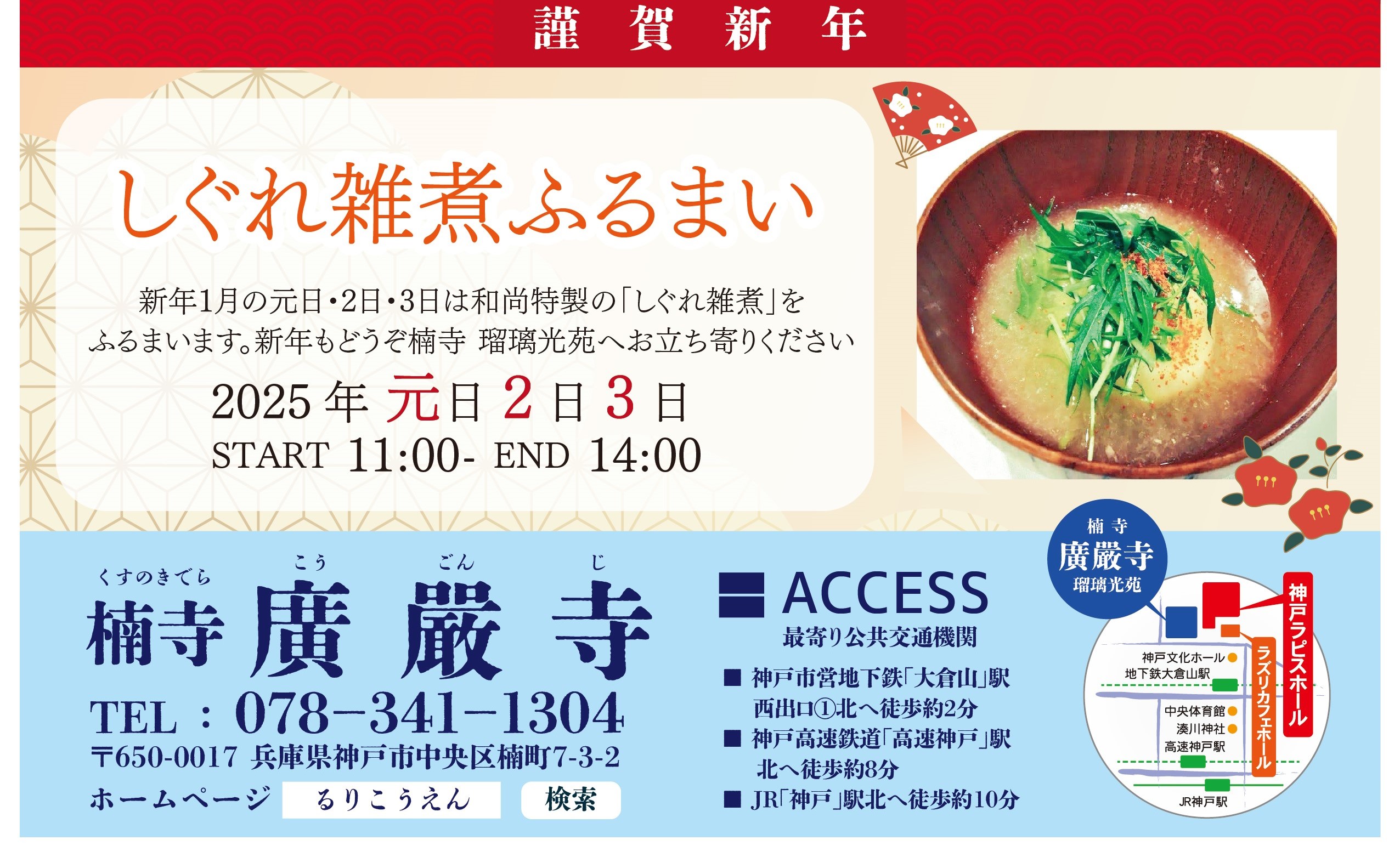 しぐれ雑煮ふるまい　2025年1月元日2日3日 11:00~14:00のアイキャッチ