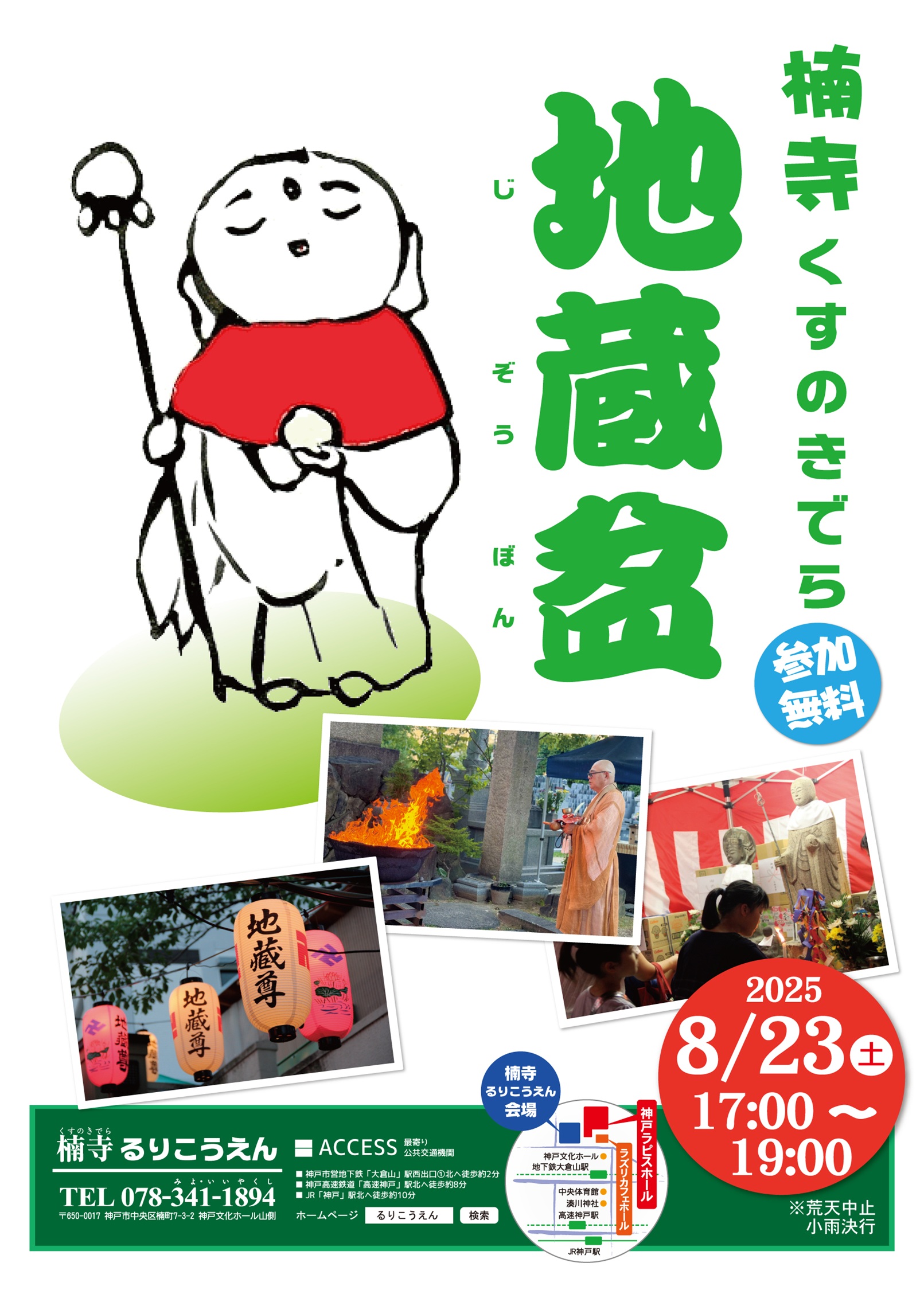 地蔵盆　2025年8月23日(土) 17:00〜19:00のアイキャッチ