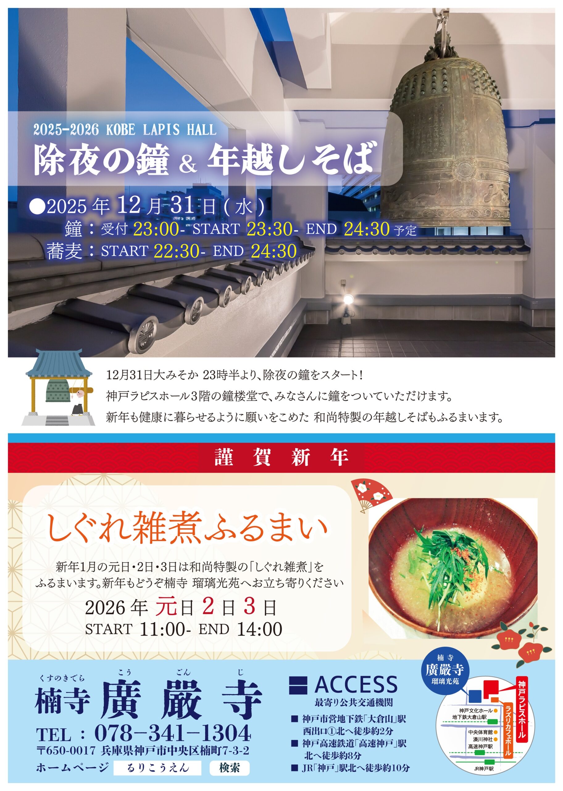 2025-2026 KOBE LAPIS HALL 除夜の鐘 ＆ 年越しそば　2025年12月31日(水)のアイキャッチ