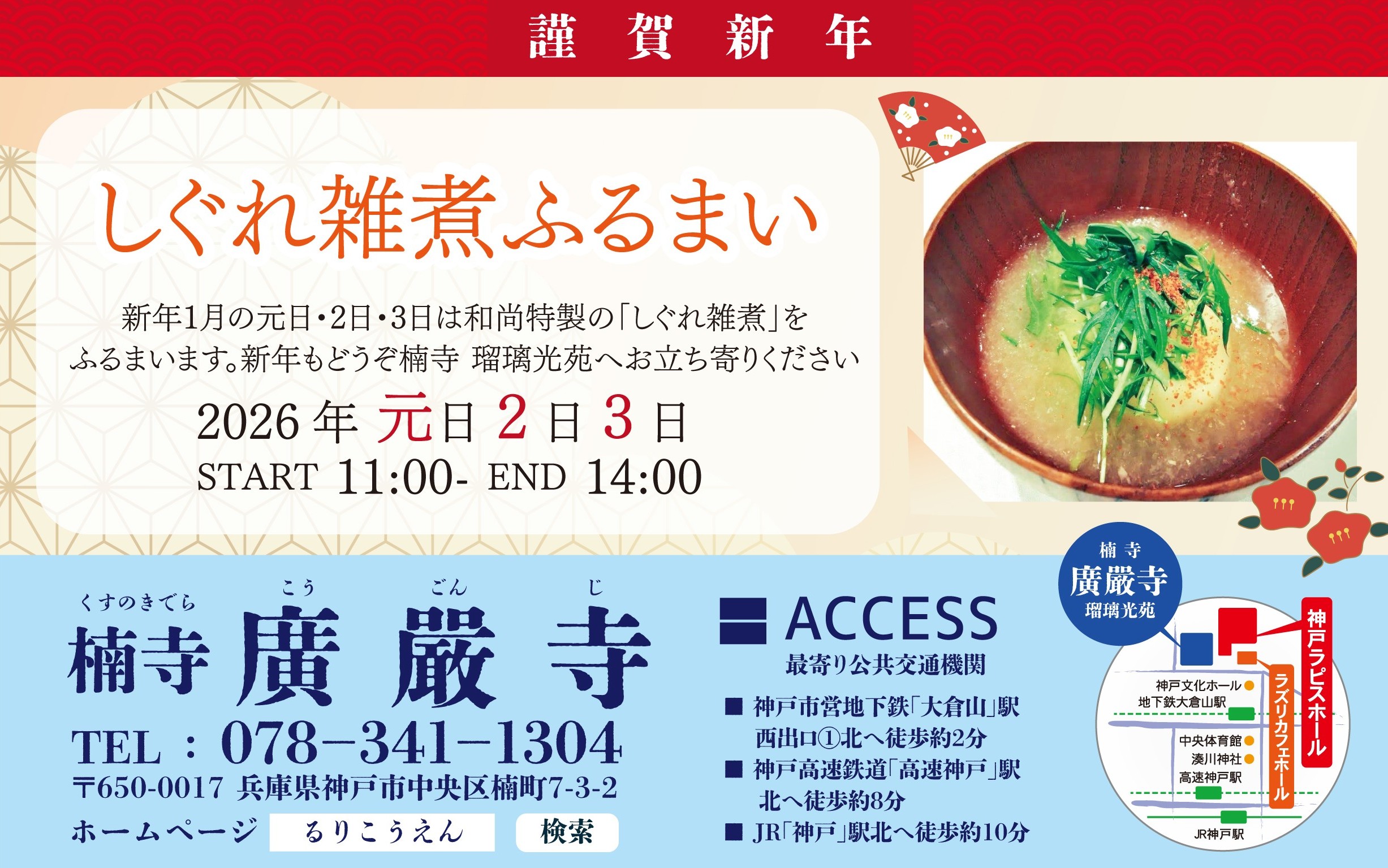 しぐれ雑煮ふるまい　2026年1月元日2日3日 11:00~14:00のアイキャッチ