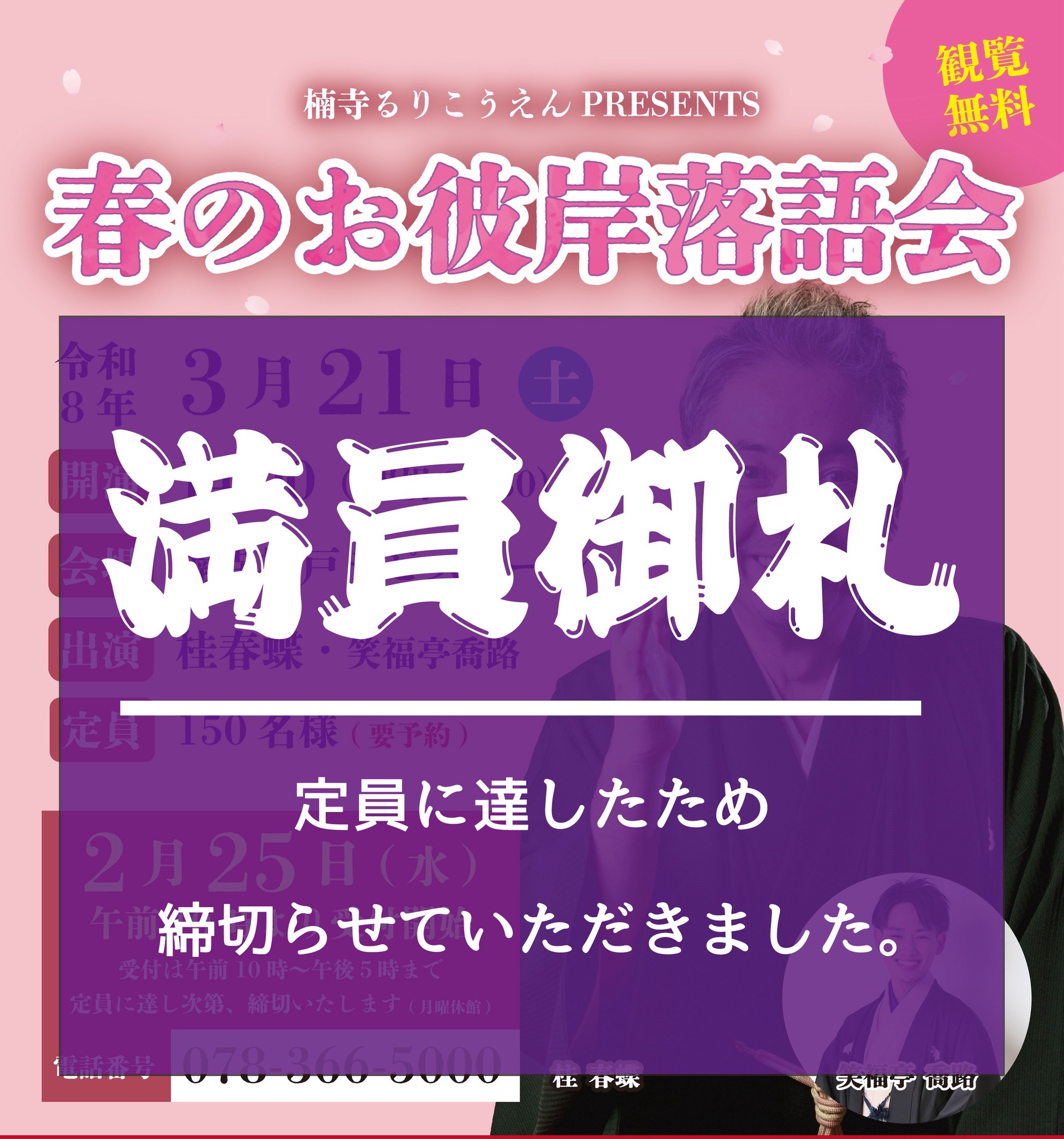 【満員御礼】楠寺 瑠璃光苑PRESENTS 春のお彼岸落語会 2026年3月21日(土) 14:00開演のアイキャッチ