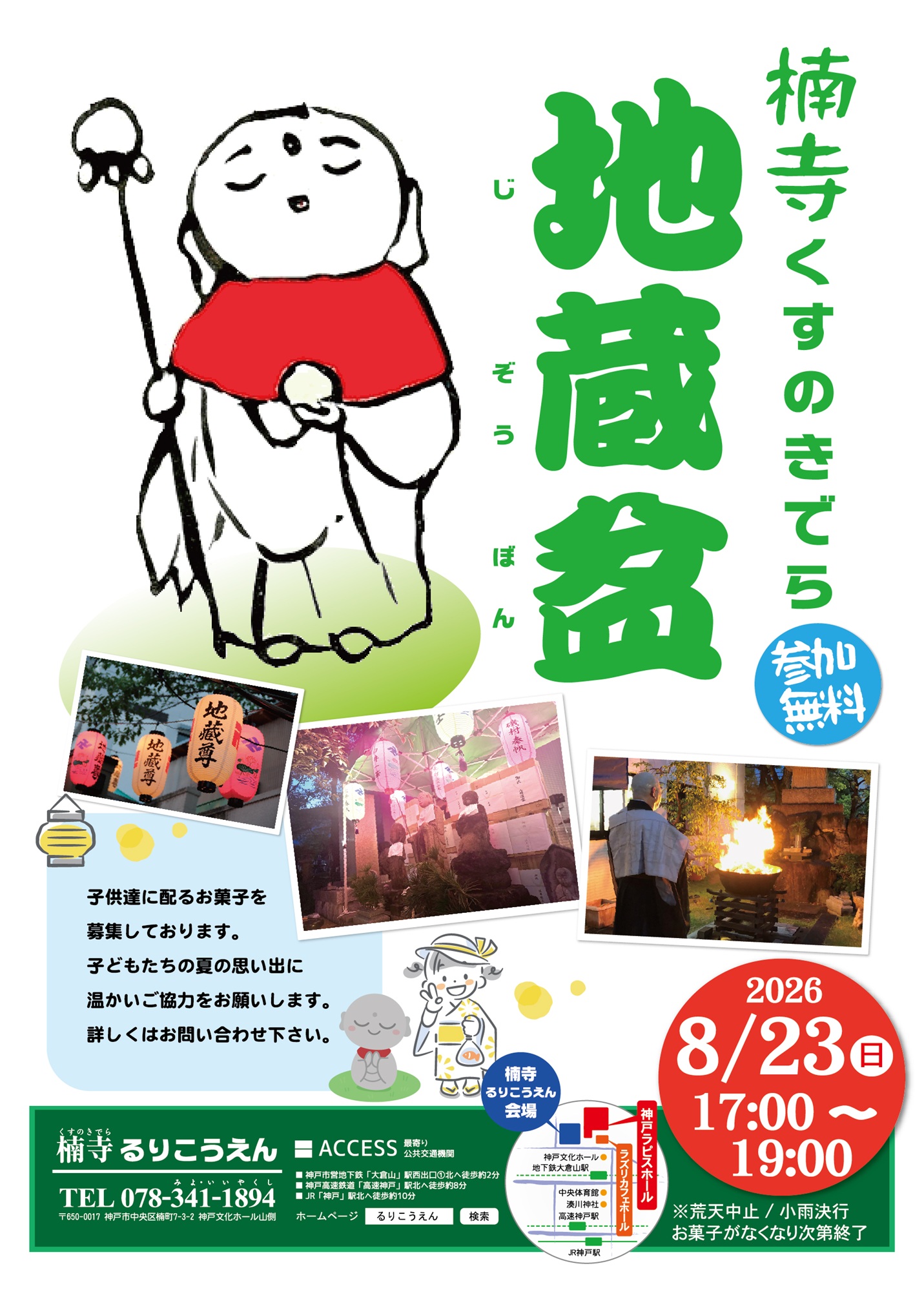 地蔵盆　2026年8月23日(日) 17:00〜19:00のアイキャッチ