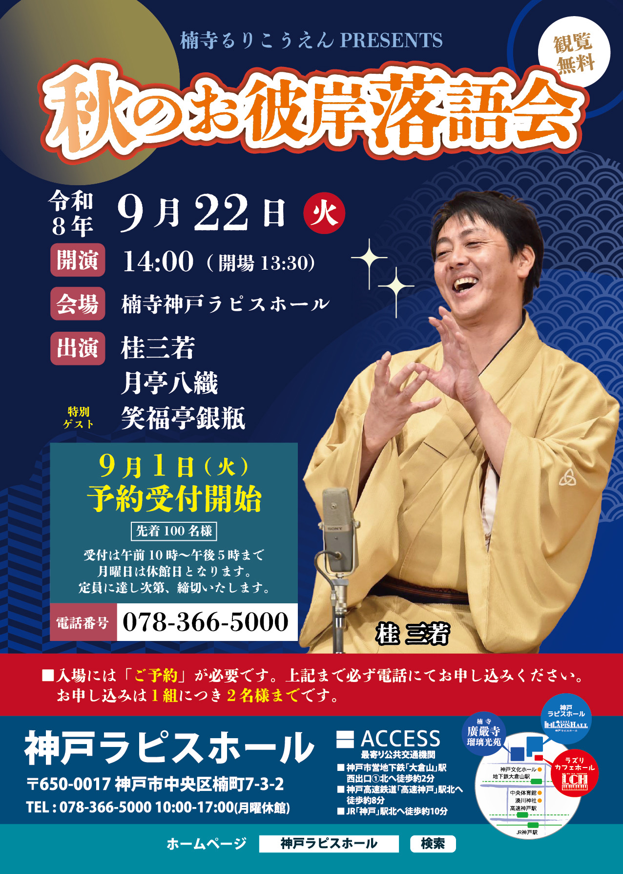 楠寺 瑠璃光苑PRESENTS 秋のお彼岸落語会　2026年9月22日(火祝) 14:00開演のアイキャッチ