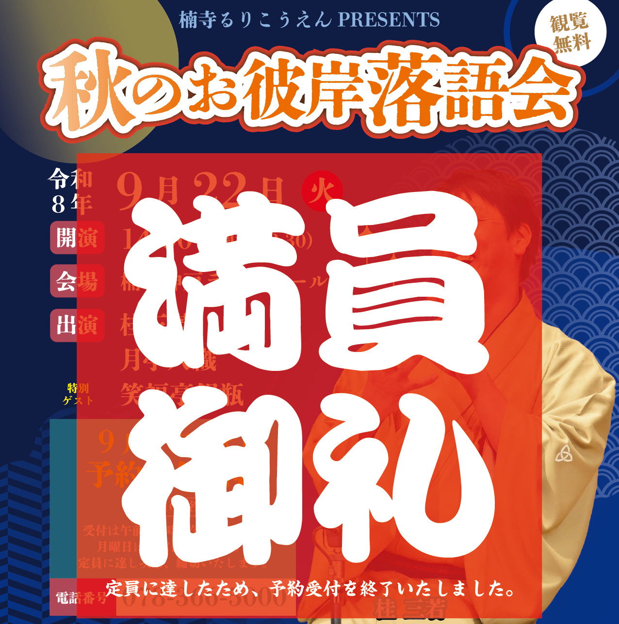 【満員御礼】楠寺 瑠璃光苑PRESENTS 秋のお彼岸落語会 2026年9月22日(火祝) 14:00開演のアイキャッチ